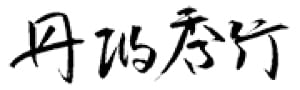 丹波 秀行