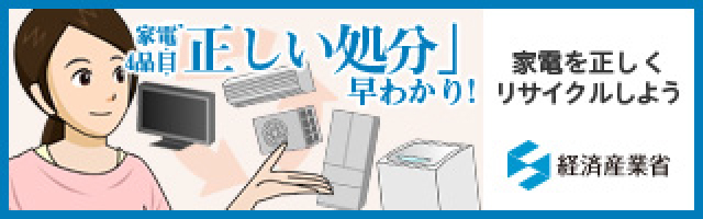 家電4品目の「正しい処分」早わかり！のバナー画像