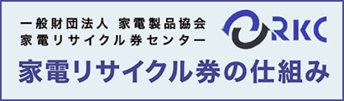 家電リサイクル券仕組みのバナー画像