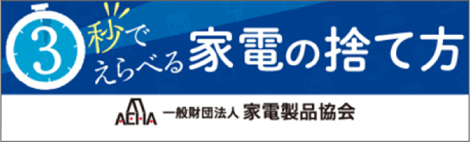 3秒でえらべる家電の捨て方のバナー画像