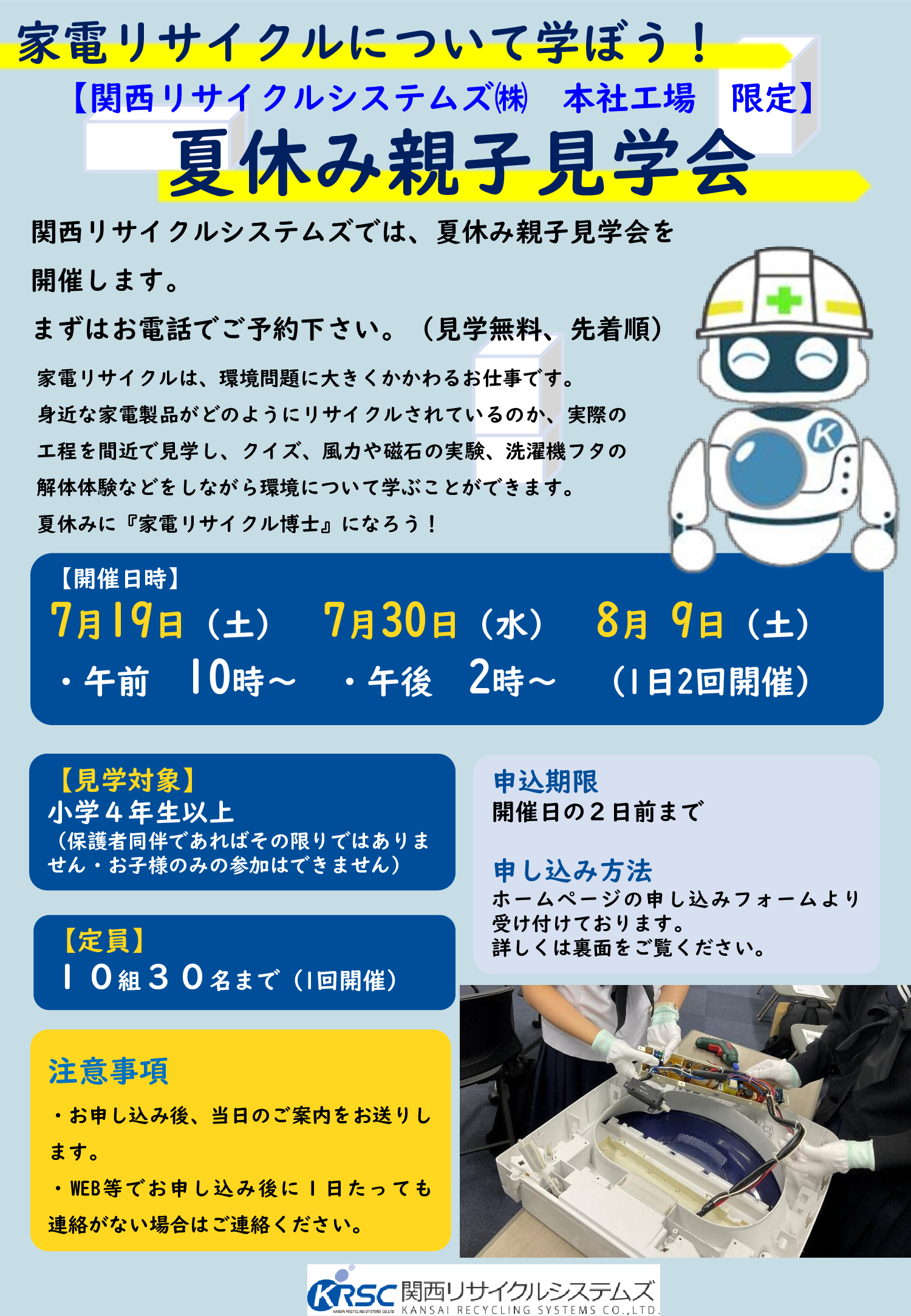 KRSC夏休み親子見学会チラシ2025