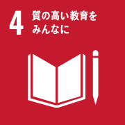 4、質の高い教育をみんなに