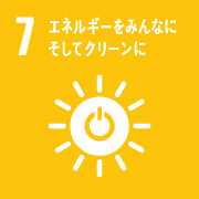 7、エネルギーをみんなにそしてクリーンに