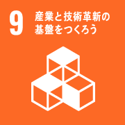 9、産業と技術革新の基盤を作ろう