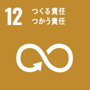 12、つくる責任つかう責任