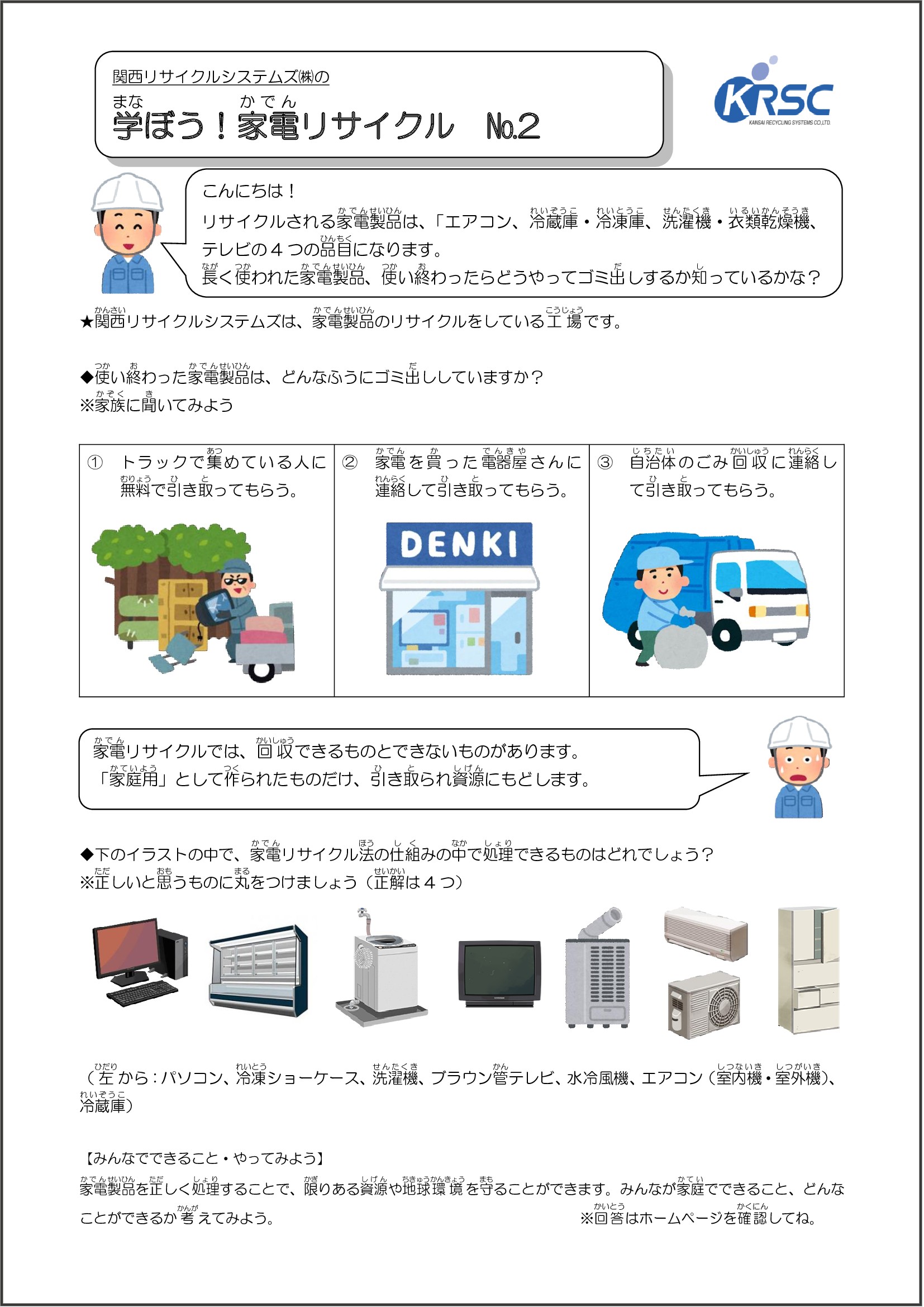 学ぼう！家電リサイクル② ー①の回答ー - 関西リサイクルシステムズ/家電リサイクル事業で社会貢献